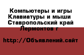 Компьютеры и игры Клавиатуры и мыши. Ставропольский край,Лермонтов г.